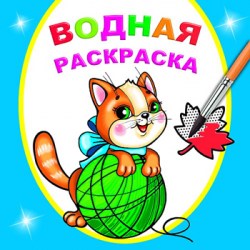 Водная раскраска.Любопытный котенок